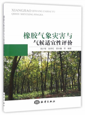 橡膠氣象災害與氣候適宜性評價