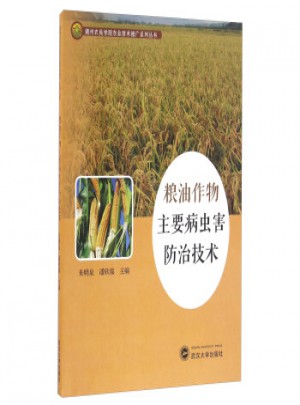 糧油作物主要病蟲害防治技術