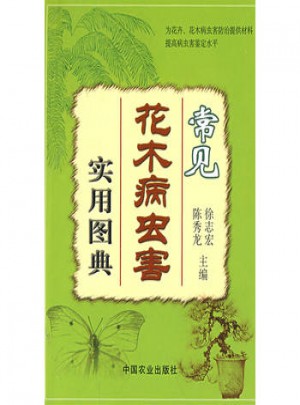 常見花木病蟲害實用圖典