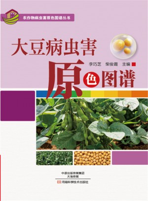 大豆病蟲害原色圖譜