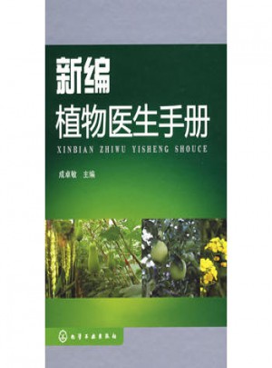 新編植物醫生手冊