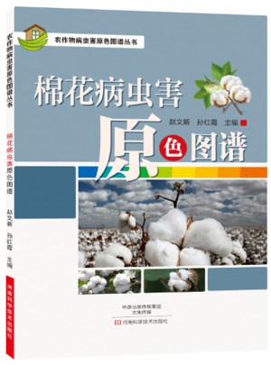 棉花病蟲害原色圖譜