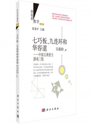 七巧板、九連環和華容道：中國古典智力游戲三絕（修訂版）