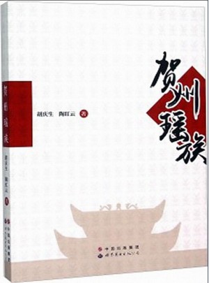 賀州瑤族圖書