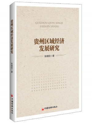 貴州區(qū)域經(jīng)濟(jì)發(fā)展研究