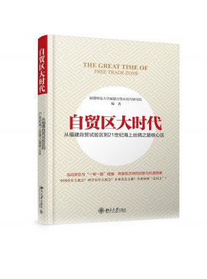 自貿(mào)區(qū)大時(shí)代：從福建自貿(mào)試驗(yàn)區(qū)到21世紀(jì)海上絲綢之路核心區(qū)