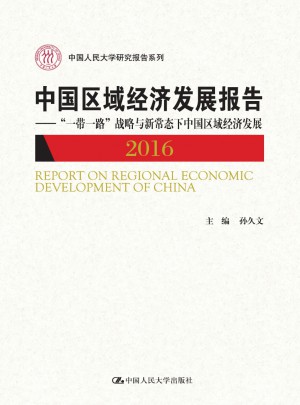 中國區(qū)域經(jīng)濟(jì)發(fā)展報(bào)告（2016）