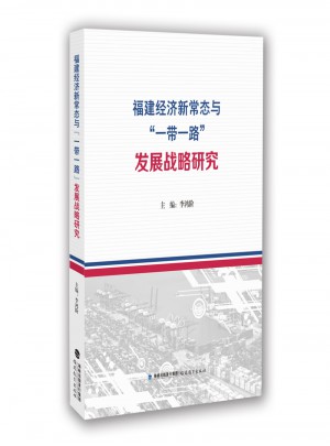 福建經(jīng)濟(jì)新常態(tài)與一帶一路發(fā)展 戰(zhàn)略研究