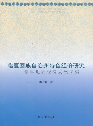 臨夏回族自治州特色經(jīng)濟(jì)研究:寒旱地區(qū)經(jīng)濟(jì)發(fā)展探索