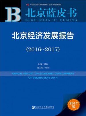 北京經(jīng)濟發(fā)展報告（2016-2017）