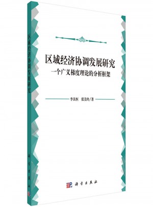 區(qū)域經(jīng)濟協(xié)調(diào)發(fā)展研究：一個廣義梯度理論的分析框架