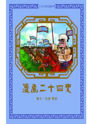 漫畫二十四史 卷十（元史 明史）