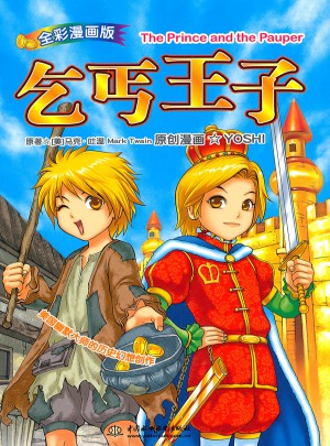 乞丐王子(漫畫版)