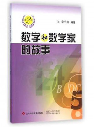 數(shù)學和數(shù)學家的故事（第2冊）