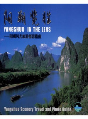 陽(yáng)朔覽勝：陽(yáng)朔風(fēng)光旅游攝影指南