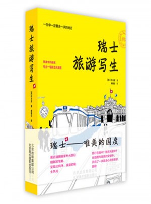 瑞士旅游寫生