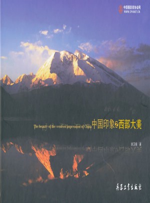 中國(guó)印象之西部大美
