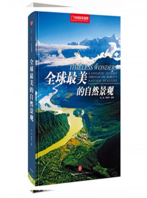 全球最美的自然景觀：中國(guó)國(guó)家地理