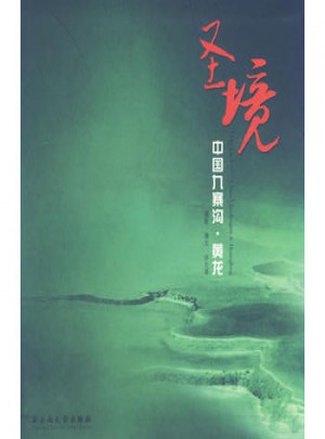 圣境：中國(guó)九寨溝·黃龍
