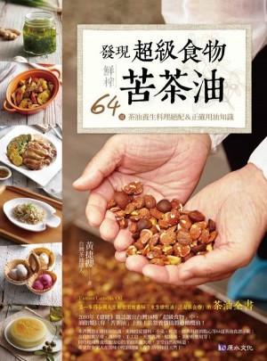 發(fā)現(xiàn)超級(jí)食物 鮮榨苦茶油