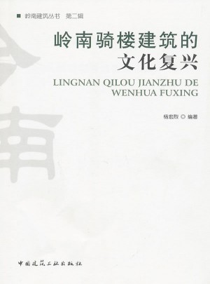 嶺南騎樓建筑的文化復(fù)興
