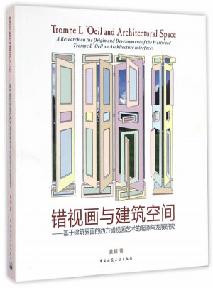 錯(cuò)視畫與建筑空間