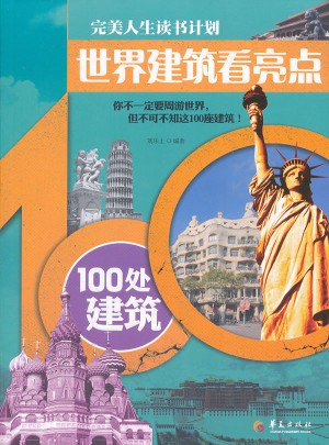 世界建筑看亮點(diǎn)—100處建筑