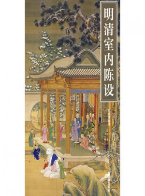明清室內陳設