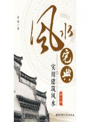 風水宅典：實用建筑風水