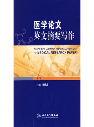 醫學論文英文摘要寫作