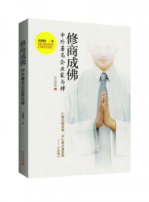 修商成佛