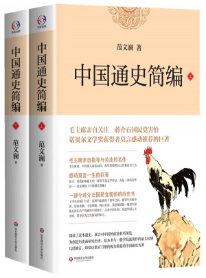 中國通史簡編