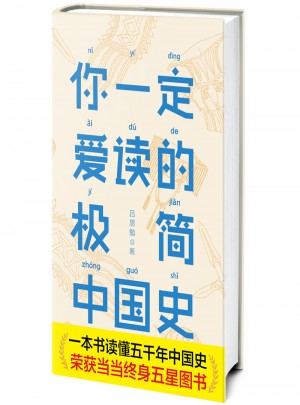 你一定愛讀的極簡中國史