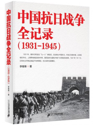 中國(guó)抗日戰(zhàn)爭(zhēng)全記錄（1931-1945）
