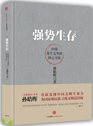強勢生存：中國原生文明的核心力量