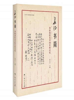 長(zhǎng)征書(shū)簡(jiǎn)：重溫我們先輩的長(zhǎng)征記憶