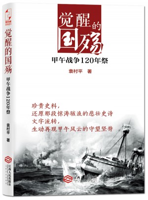 覺醒的國殤：甲午戰(zhàn)爭120年祭