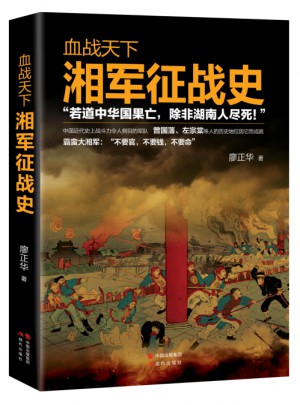 血戰(zhàn)天下：湘軍征戰(zhàn)史