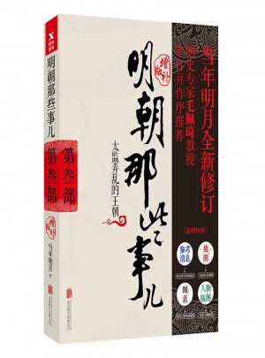 明朝那些事兒增補(bǔ)版.第3部