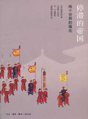 停滯的帝國：兩個(gè)世界的撞擊 （四版）