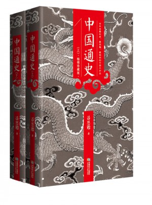 中國通史：全兩冊