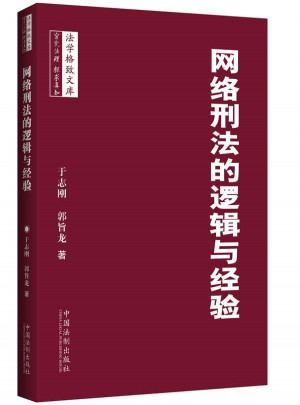 網(wǎng)絡刑法的邏輯與經(jīng)驗