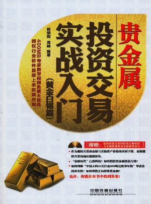 貴金屬投資交易實戰入門（黃金白銀篇）