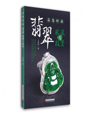 品鑒時尚:翡翠收藏與投資