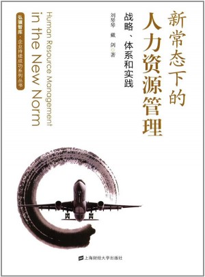新常態(tài)下的人力資源管理