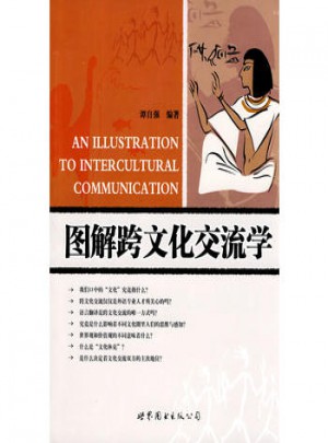圖解跨文化交流學(xué)