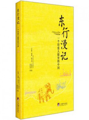 東行漫記：一個(gè)印度人眼里的中國