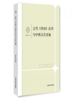 古代圣經(jīng)漢譯與中西文化交流