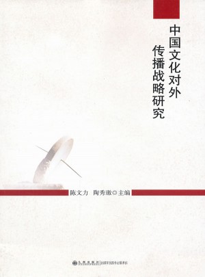中國文化對外傳播戰略研究