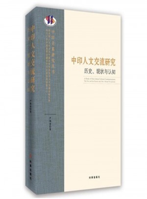 中印人文交流研究歷史.現狀與認知